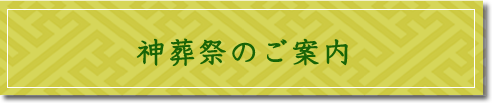 神葬祭のご案内