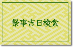 祭事吉日検索